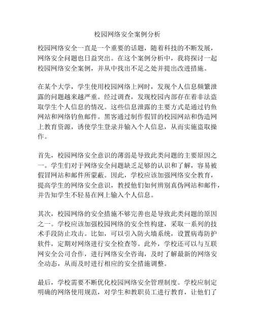 校园网络安全案例分析