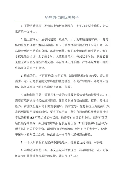 坚守岗位的优美句子
