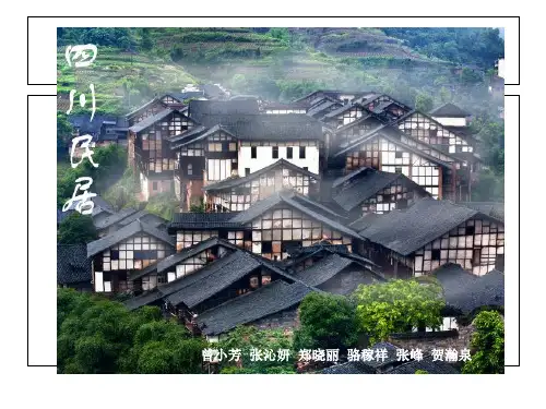 四川民居精品PPT课件