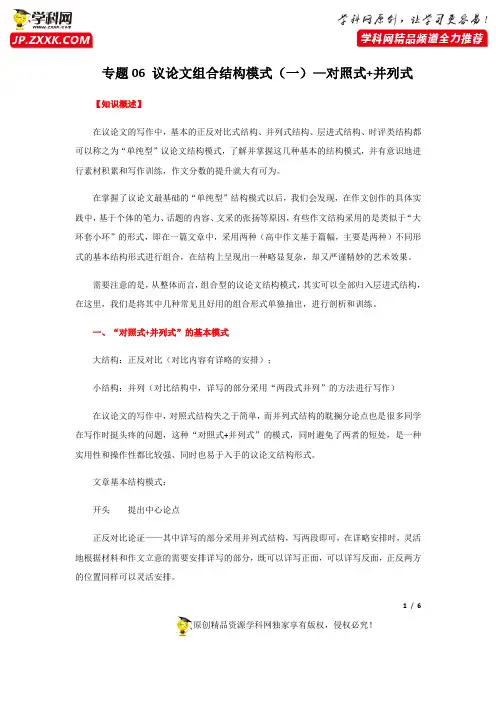 专题06 议论文组合结构模式(一)对照式+并列式(讲义)