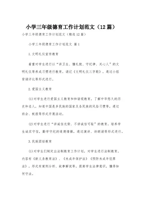 小学三年级德育工作计划范文(12篇)