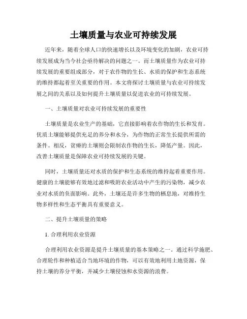 土壤质量与农业可持续发展