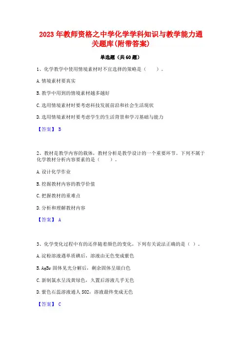 2023年教师资格之中学化学学科知识与教学能力通关题库(附带答案)