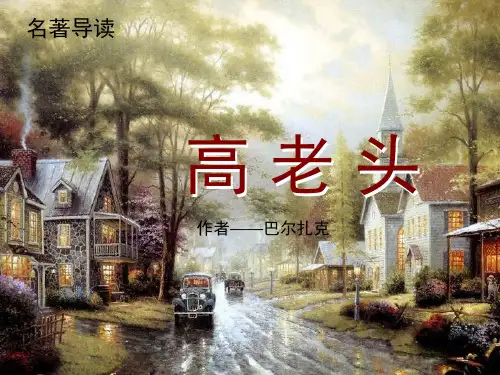统编版高中语文选择性必修上册名著导读《高老头》说课教学电子课件