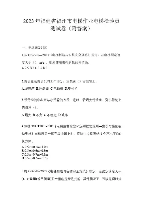 2023年福建省福州市电梯作业电梯检验员测试卷(附答案)