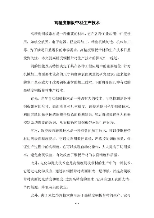 高精度铜板带材生产技术