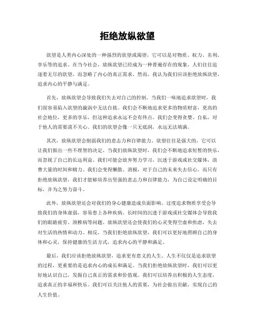 拒绝放纵欲望
