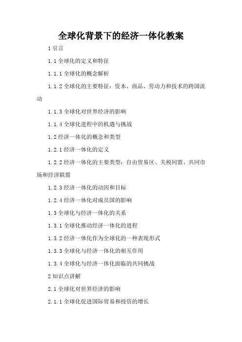 全球化背景下的经济一体化 - 教案