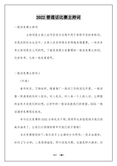 2022普通话比赛主持词_3