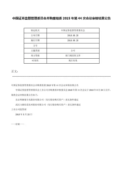 中国证券监督管理委员会并购重组委2015年第44次会议审核结果公告-
