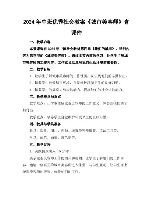 2024年中班优秀社会教案《城市美容师》含课件