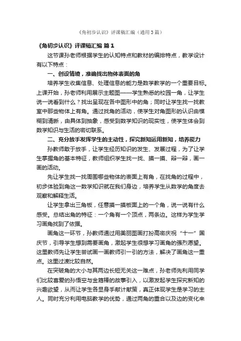 《角初步认识》评课稿汇编（通用3篇）