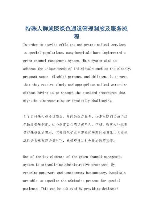 特殊人群就医绿色通道管理制度及服务流程