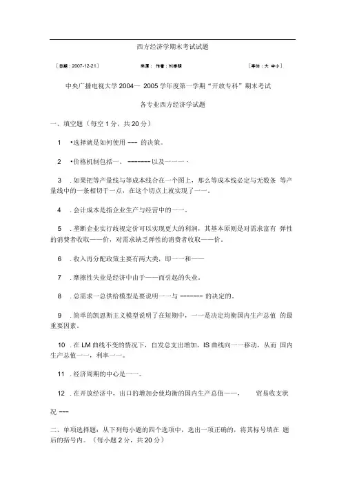 西方经济学期末考试试题及答案