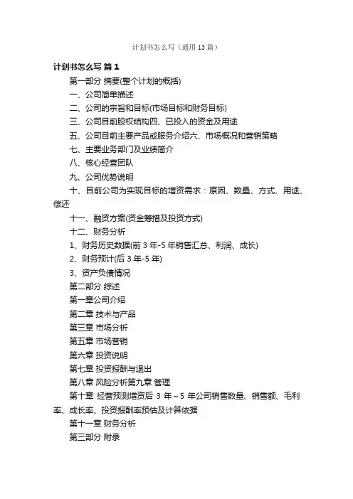 计划书怎么写（通用13篇）