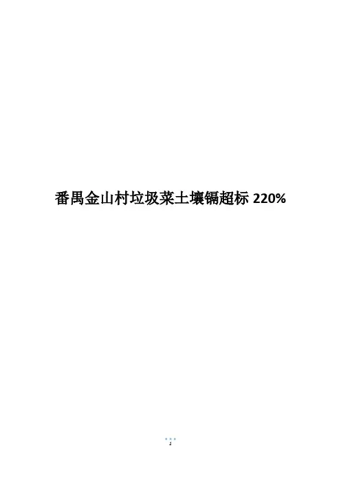 番禺金山村垃圾菜土壤镉超标220%