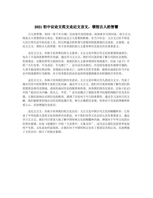 2021初中议论文范文走近文言文,领悟古人的智慧