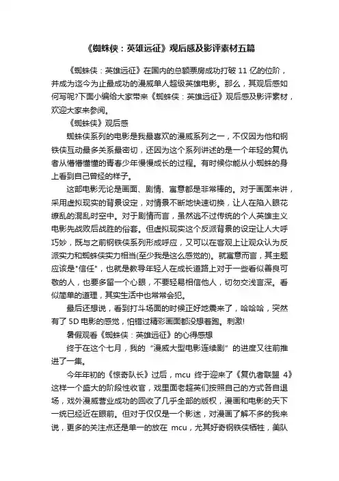 《蜘蛛侠：英雄远征》观后感及影评素材五篇