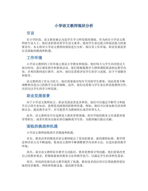 小学语文教师现状分析