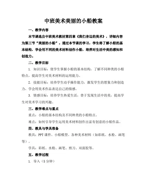 中班美术美丽的小船教案