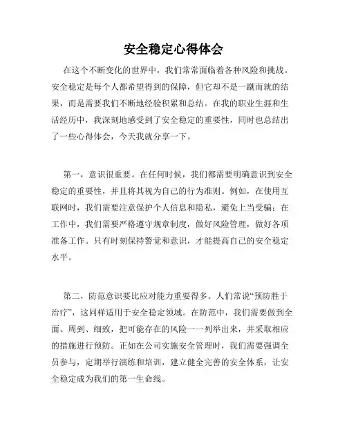 安全稳定心得体会