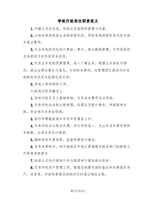 学校行政岗位职责范文（3篇）