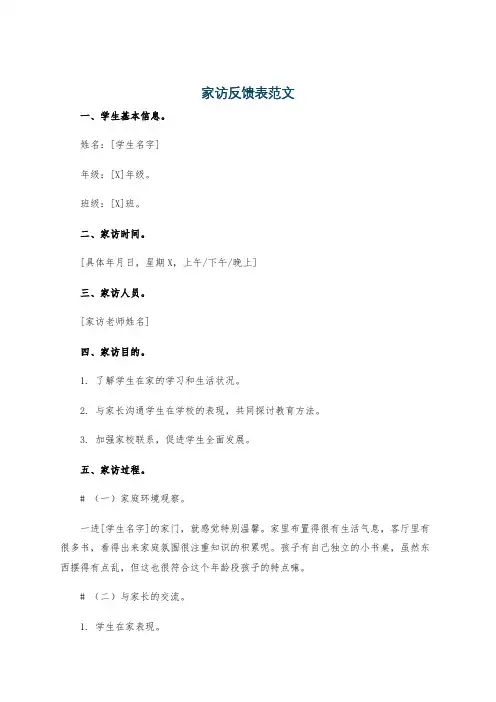 家访反馈表范文