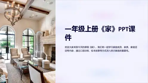 一年级上册《家》课件
