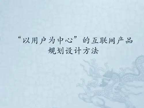 互联网产品规划及用户体验设计方法