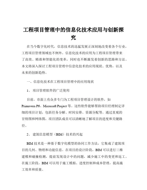 工程项目管理中的信息化技术应用与创新探究