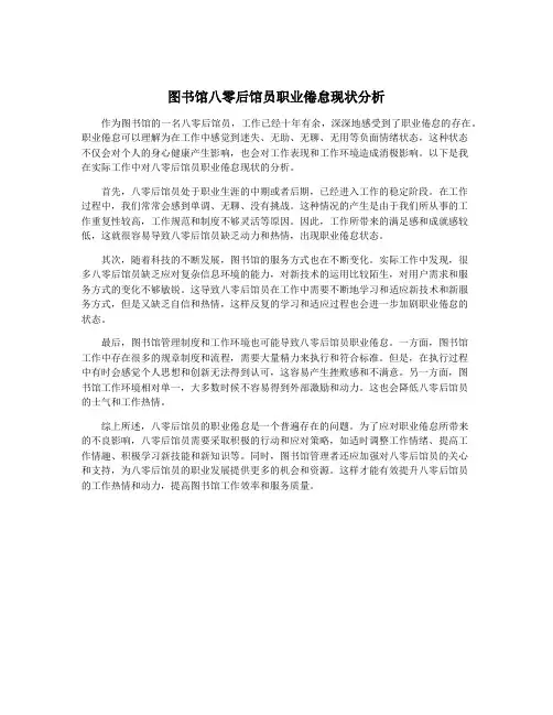 图书馆八零后馆员职业倦怠现状分析