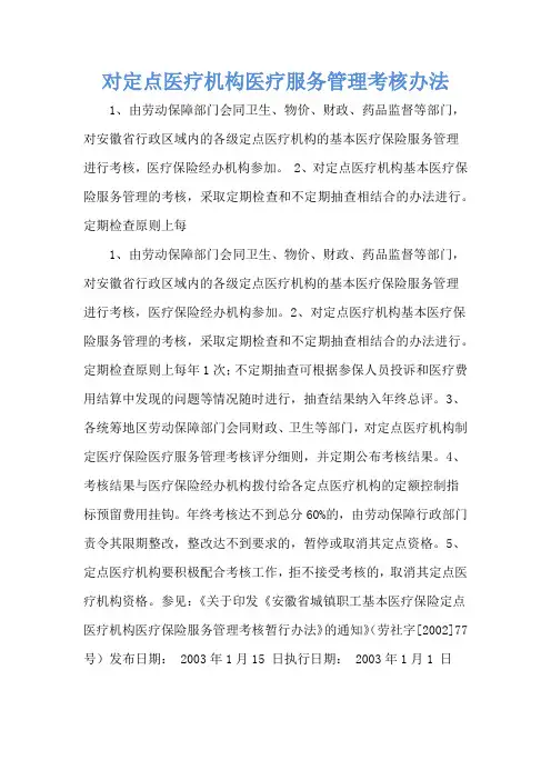 对定点医疗机构医疗服务管理考核办法