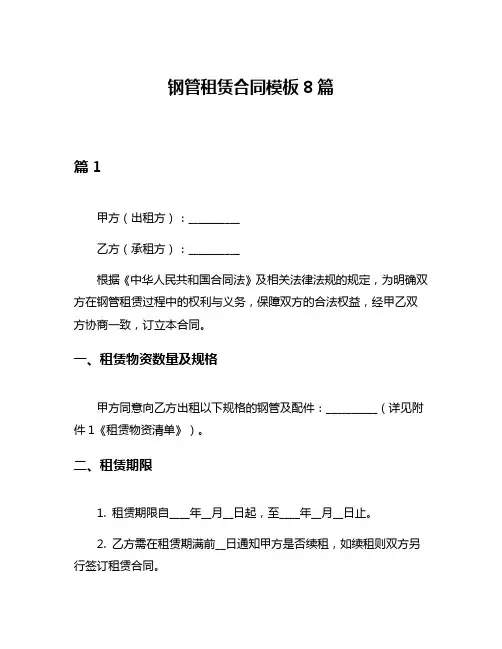 钢管租赁合同模板8篇