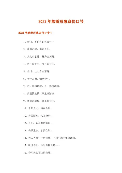 2023年旅游形象宣传口号