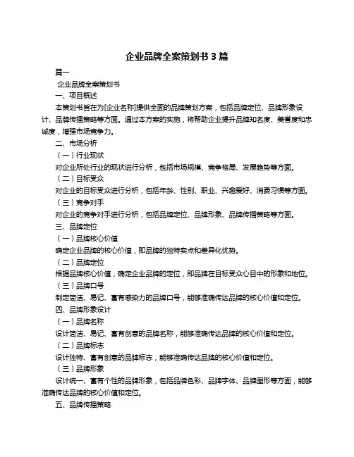企业品牌全案策划书3篇