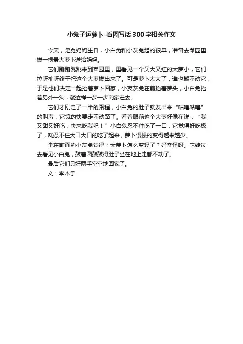 小兔子运萝卜-看图写话300字相关作文