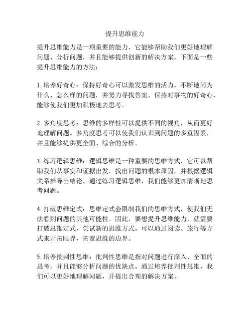 提升思维能力