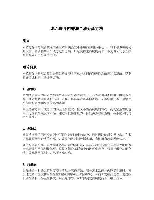 水乙醇异丙醇混合液分离方法