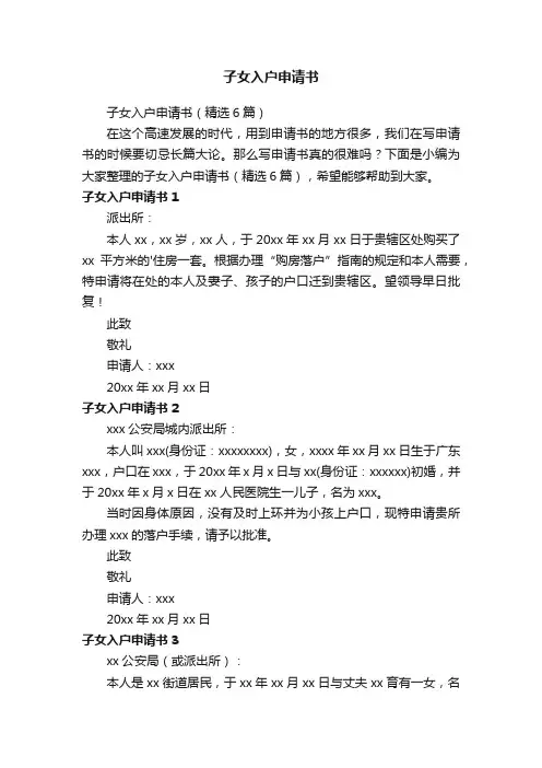 子女入户申请书（精选6篇）