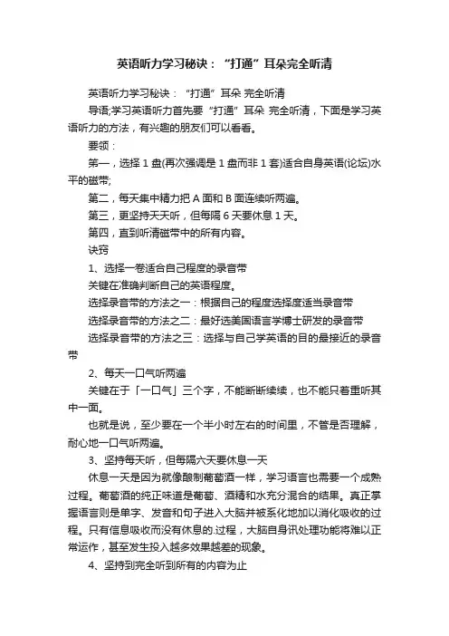英语听力学习秘诀：“打通”耳朵完全听清