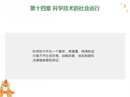 自然辩证法第十章四科学技术的社会运行