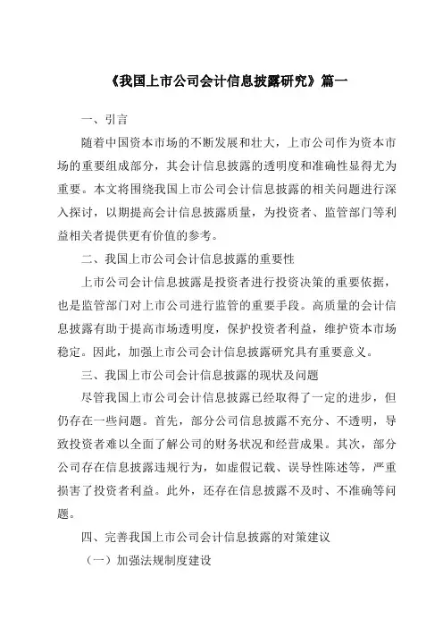 《2024年我国上市公司会计信息披露研究》范文