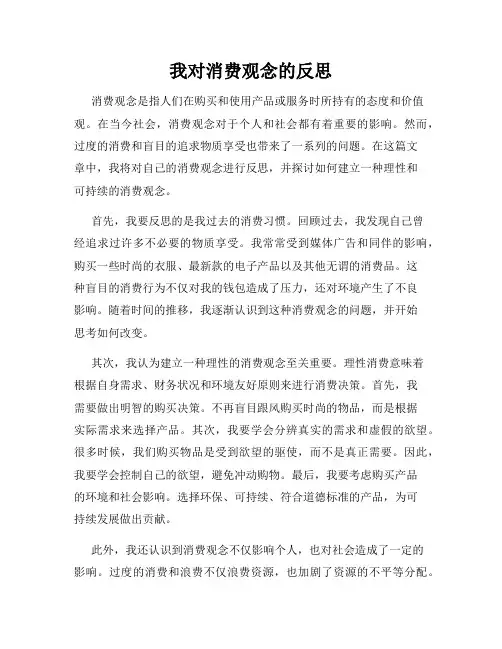 我对消费观念的反思