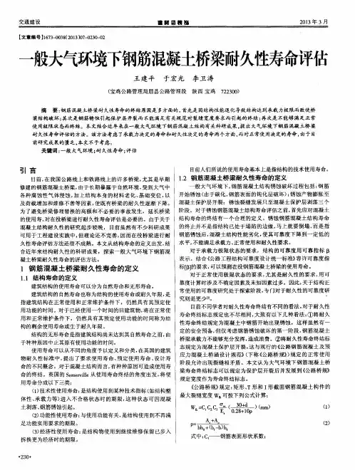 一般大气环境下钢筋混凝土桥梁耐久性寿命评估