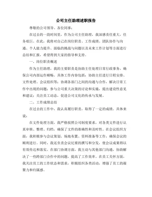 公司主任助理述职报告