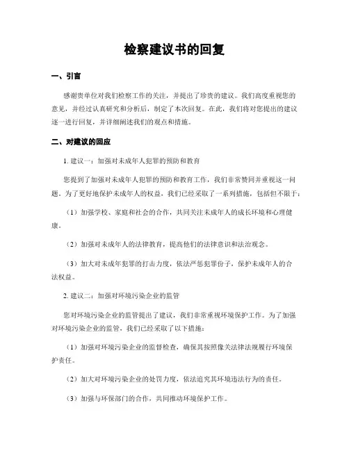 检察建议书的回复
