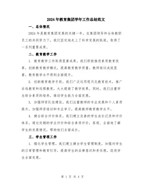 2024年教育集团学年工作总结范文