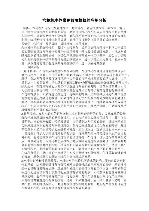 汽轮机本体常见故障检修的应用分析