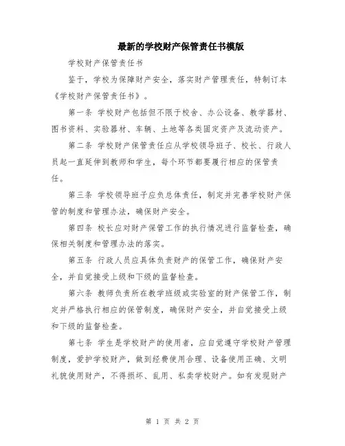 最新的学校财产保管责任书模版
