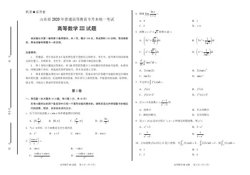 2020年山东省专升本考试_高等数学三_真题(含答案)